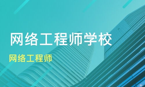 杭州余杭區(qū)網絡工程師培訓班盤點 淘學培訓與課程排名解析
