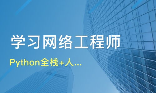 天津開發(fā)區(qū)網(wǎng)絡(luò)工程師培訓(xùn)選擇指南 課程排名與機構(gòu)推薦